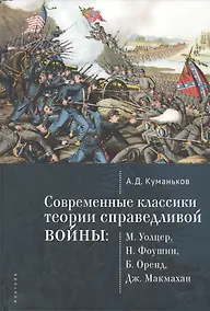 Купить Современные классики теории справедливой войны: М. Уолцер, Н., Фоушин, Б. Оренд, Дж. Макмахан — Фото №1