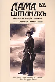 Купить Дама в штанах. Очерк по истории эволюции женского платья — Фото №1