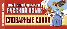 Купить Самый быстрый способ выучить русский язык. Словарные слова — Фото №1