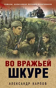 Купить Во вражьей шкуре — Фото №1