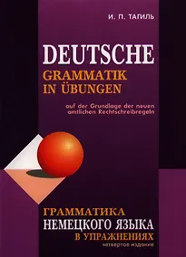 Купить Грамматика немецкого языка в упражнениях / 4-е изд., испр., перераб. и доп. — Фото №1