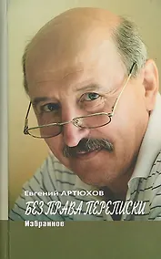 Купить Без права переписки. Избранное — Фото №1