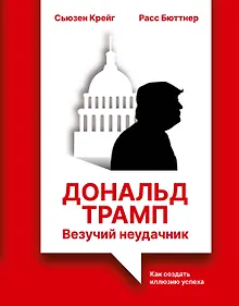 Купить Дональд Трамп: везучий неудачник. Как создать иллюзию успеха — Фото №1