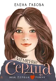 Купить Затмение сердца — Фото №1