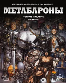 Купить Метабароны. Том второй — Фото №1