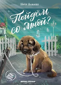 Купить Пойдем со мной? — Фото №1