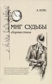 Купить Миг судьбы. Сборник стихов — Фото №1