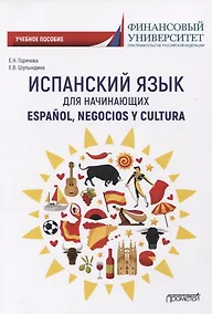 Купить Испанский язык для начинающих. Учебное пособие — Фото №1