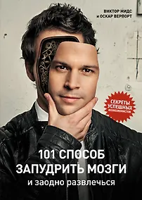 Купить 101 способ запудрить мозги и заодно развлечься. Секреты успешных иллюзионистов — Фото №1