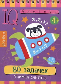 Купить IQ блокнот. 80 задачек. Учимся считать — Фото №1