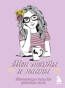 Купить Блокнот Мои мечты и планы (лаванда) (112 стр) — Фото №1