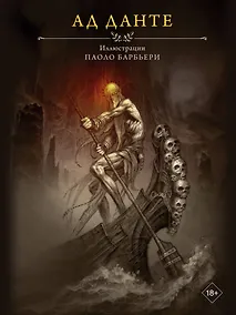 Купить Ад Данте с иллюстрациями Паоло Барбьери — Фото №1