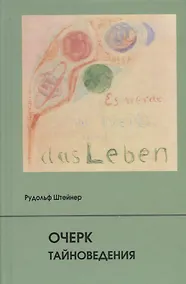 Купить Очерк тайноведения — Фото №1