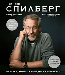 Купить Стивен Спилберг. Человек, который придумал блокбастер. Иллюстрированная биография — Фото №1