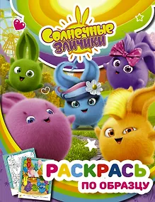 Купить Солнечные Зайчики. Раскрась по образцу (фиолетовая) — Фото №1