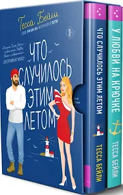 Купить Комплект из 2-х книг Тессы Бейли в подарочном футляре ( Что случилось этим летом + У любви на крючке ) — Фото №1