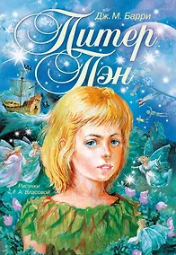 Купить Питер Пэн: сказочная повесть — Фото №1