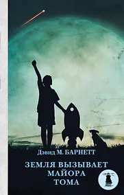 Купить Земля вызывает майора Тома — Фото №1