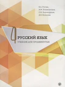 Купить Русский язык. Учебник для продвинутых. Вып.4 Книга+DVD — Фото №1