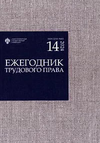 Купить Ежегодник трудового права 2024. Выпуск 14 — Фото №1