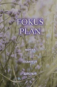 Купить Мечтай! Планируй! Действуй! Ежедневник для вдохновения, порядка и результата (лаванда, А5, 72л.) — Фото №1