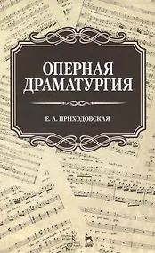 Купить Оперная драматургия: Учебное пособие — Фото №1