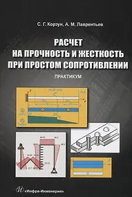 Купить Расчет на прочность и жесткость при простом сопротивлении. Практикум — Фото №1