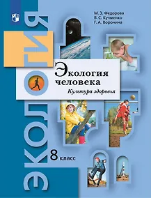 Купить Экология человека. Культура здоровья. 8 класс. Учебник — Фото №1