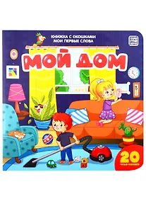 Купить Мой дом — Фото №1