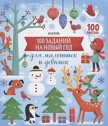 Купить 100 заданий на Новый год для мальчишек и девчонок — Фото №1
