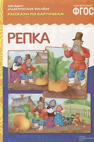 Купить ФГОС Рассказы по картинкам. Репка. — Фото №1