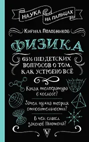 Купить Физика. 65 1/2 (не)детских вопросов о том, как устроено всё — Фото №1