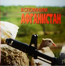 Купить Вспомним Афганистан — Фото №1