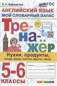 Купить Тренажер по английскому языку. 5-6 классы. Мой словарный запас: кухня, продукты, посуда, блюда, напитки, фрукты, овощи — Фото №1