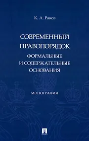 Купить Современный правопорядок: формальные и содержательные основания: монография — Фото №1
