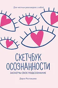 Купить Скетчбук осознанности: заскетчь свое подсознание: самооценка и принятие — Фото №1