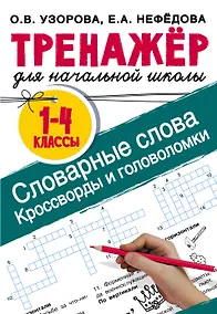 Купить Словарные слова. Кроссворды и головоломки для начальной школы — Фото №1