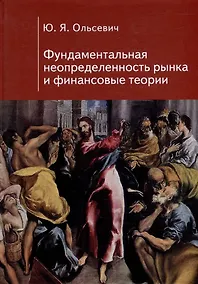 Купить Фундаментальная неопределенность рынка и финансовые теории — Фото №1