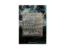 Купить Открытка одинарная "Пожалуйста, не дай" — Фото №1