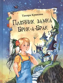 Купить Пленник замка Брик-а-Брак — Фото №1