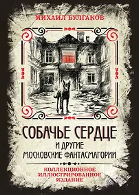 Купить Собачье сердце и другие московские фантасмагории. Коллекционное иллюстрированное издание — Фото №1