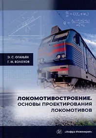 Купить Локомотивостроение. Основы проектирования локомотивов: учебное пособие — Фото №1