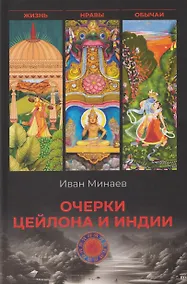 Купить Очерки Цейлона и Индии. Жизнь, нравы, обычаи — Фото №1