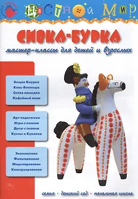 Купить Сивка-Бурка. Мастер-классы для детей и взрослых — Фото №1