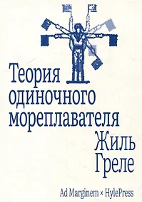 Купить Теория одиночного мореплавателя — Фото №1