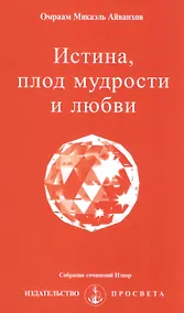 Купить Истина, плод мудрости и любви — Фото №1