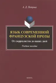Купить Язык современной французской прозы. От сюрреалистов до наших дней. Учебное пособие — Фото №1