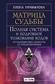 Купить Матрица судьбы. Полная система и подробное толкование кодов: от расшифровки личности до предназначения — Фото №1