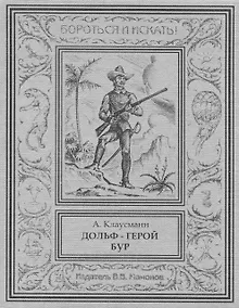 Купить Дольф – герой бур — Фото №1