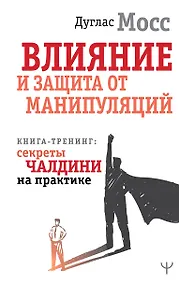 Купить Влияние и защита от манипуляций. Книга-тренинг: секреты Чалдини на практике — Фото №1